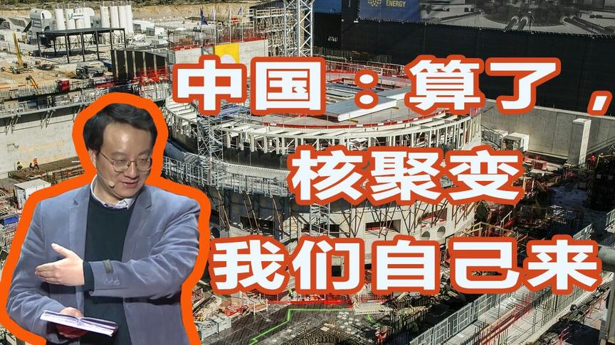 国际核聚变项目猪队友太多？中国：算了，我自己来