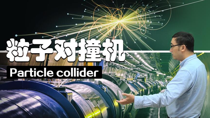 杨振宁为啥反对中国建大型粒子对撞机？粒子加速器有什么用？