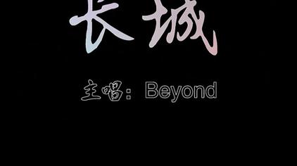 03:56玫瑰花197beyond经典老歌粤语版长城.
