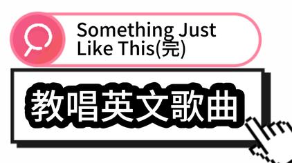 somethingjustlikethis中文翻译 - 西瓜视频