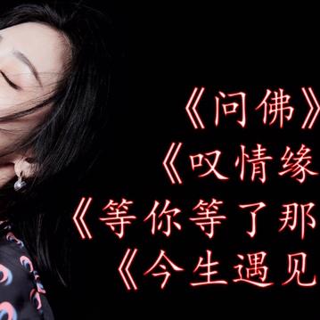 祁隆经典《问佛》《叹情缘》《等你等了那么久》《今生遇见你》