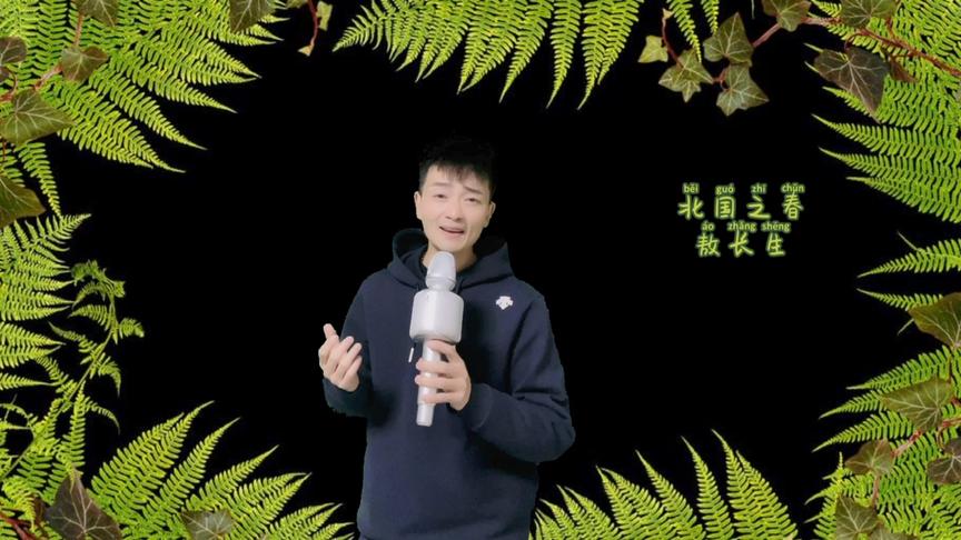 北国之春-敖长生应广大网友要求献上完整版，觉得好听请关注我哦