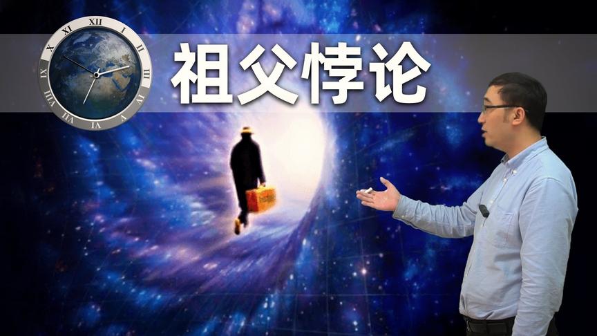 祖父悖论如何解决？多重宇宙和霍金的时序保护假说是怎么回事？