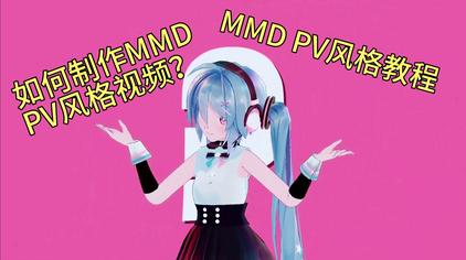 Mmd制作教程 西瓜视频