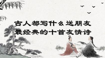 关于友谊的古诗 西瓜视频