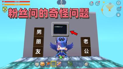 04:02可爱的半拉迷你世界:通关跑酷需要回答粉丝问的奇怪问题,土豆是