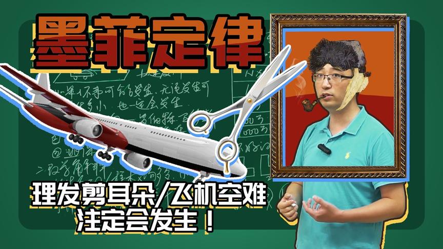 理发还能被剪到耳朵？飞机注定发生空难吗？李永乐老师讲墨菲定律