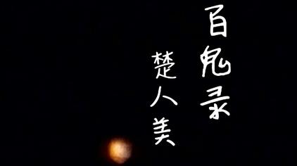 楚妺- 西瓜视频