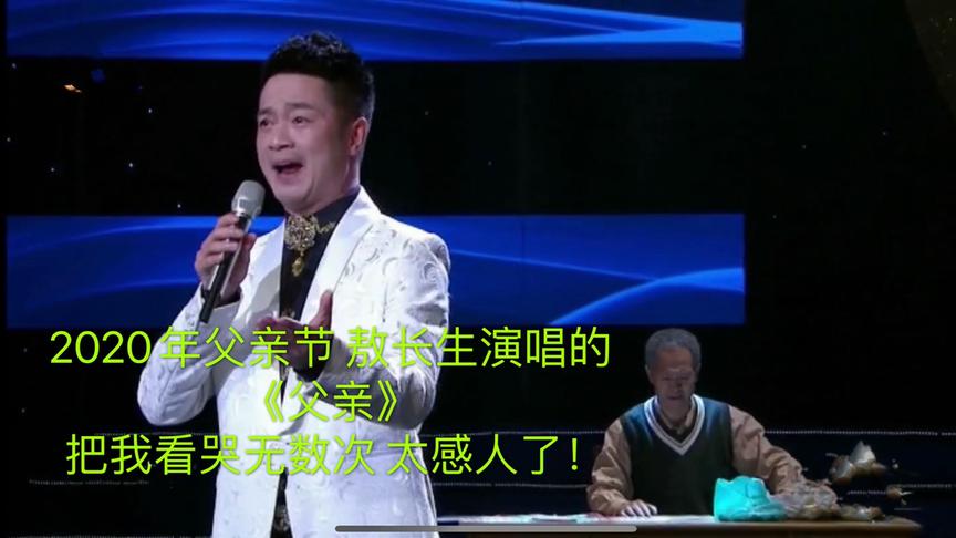 2020年父亲节敖长生演唱的《父亲》把我看哭无数次 太感人了！