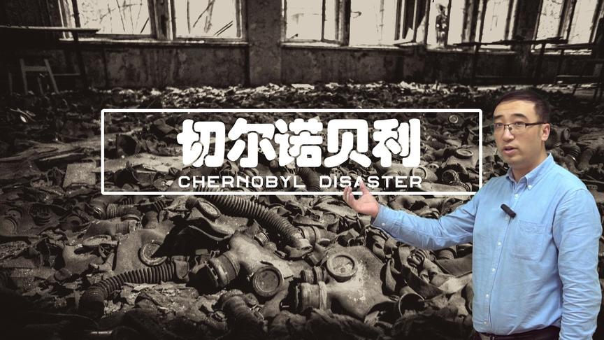 切尔诺贝利核电站是怎么爆炸的？李永乐老师讲核反应堆原理