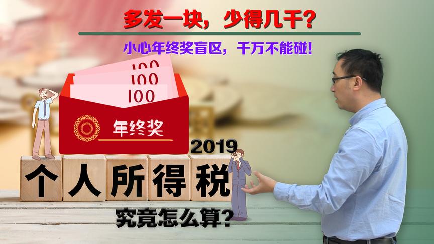 2019年个人所得税咋算？多发一块少得千元？李永乐老师讲年终奖盲区