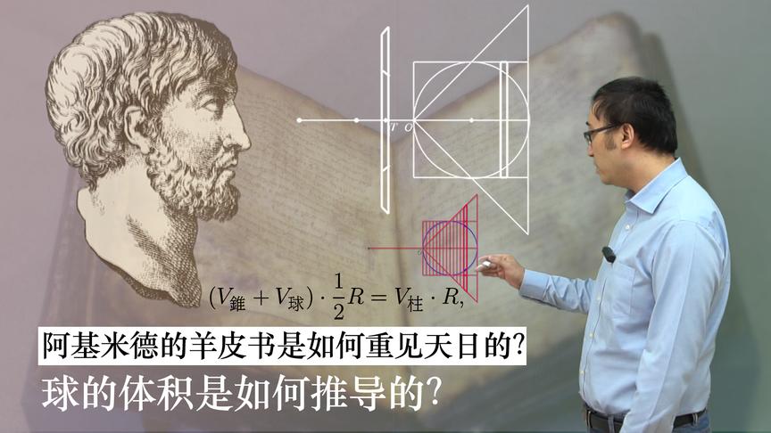 《羊皮书》是如何重见天日的？李永乐老师讲三大数学家之阿基米德