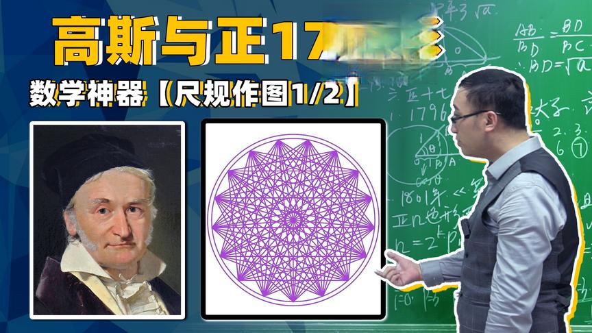 高斯如何做出正17边形？李永乐老师讲数学神器【尺规作图1/2】