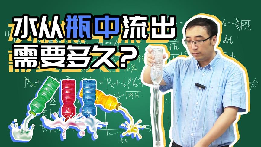 矿泉水从瓶里流出需要多长时间？这个问题并不简单