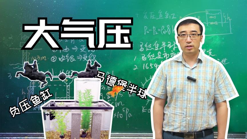 鱼能游的比水面还高？30匹马都拉不开一个小破球？都是因为大气压