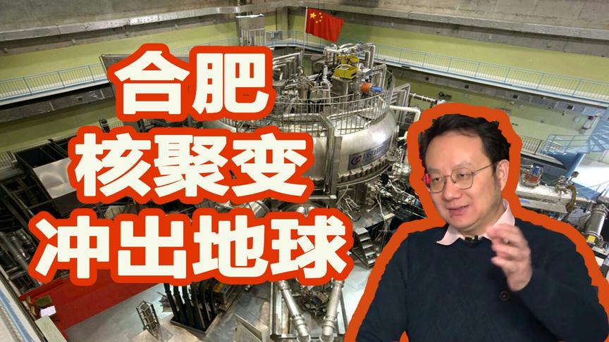 手握核聚变工程，合肥要先“冲出地球”了？
