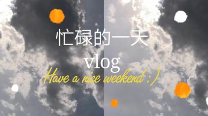 过得很充实用英文翻译 西瓜视频