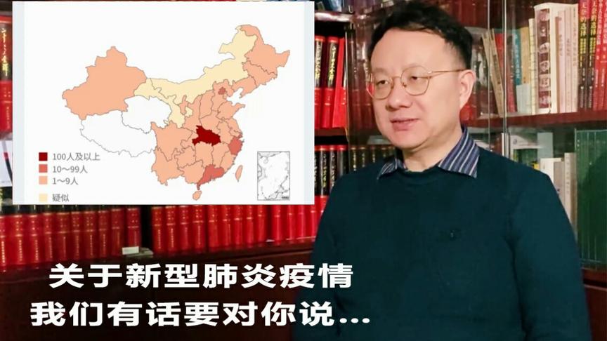关于新型肺炎疫情，我有些话想对你说