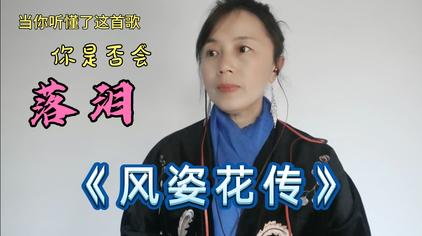 风姿花传中文版谁唱的 西瓜视频