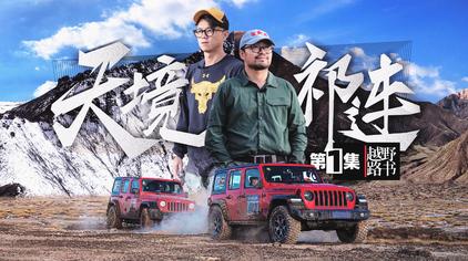 越野路书第七季