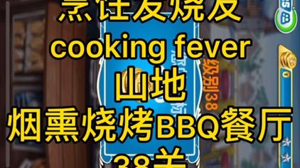 Cooking Fever攻略 西瓜视频