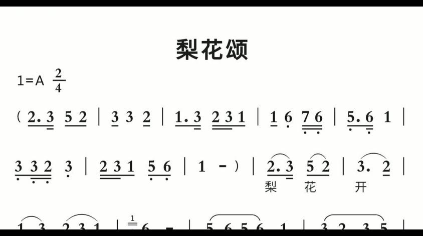 学简谱 梨花颂 西瓜视频