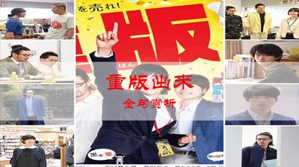 日剧重版出来视频在线观看 西瓜视频