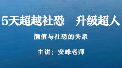 05:22安峰超越技术颜值与社恐的关系24次观看·10个月前05:52薛安峰这