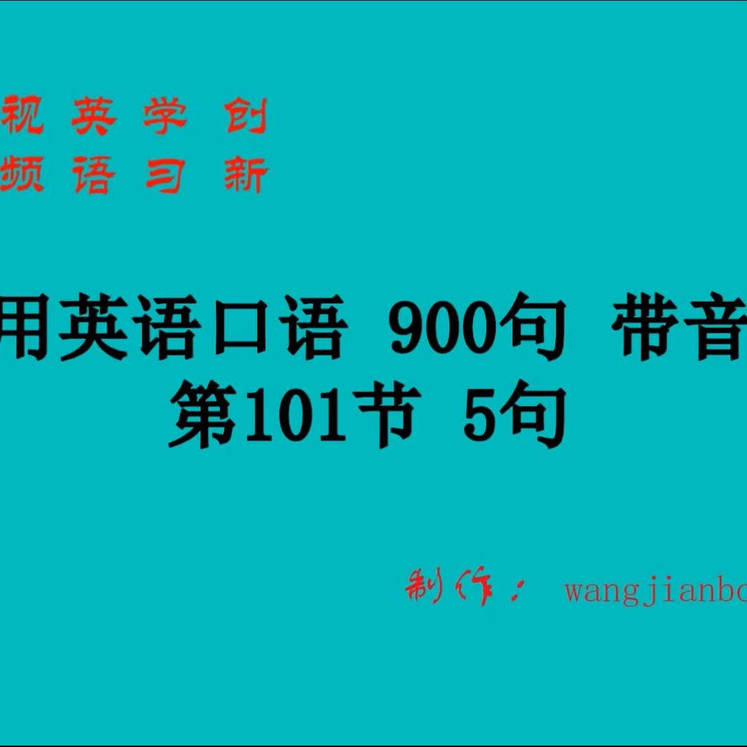 实用英语口语900句带音标第101节5句 西瓜视频
