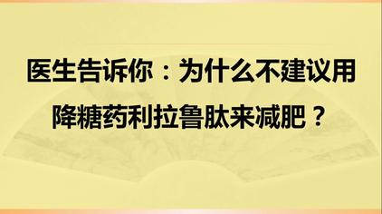 04:41神經外科楊大夫醫生告訴你:為什麼不建議用降糖藥利拉魯肽來減肥