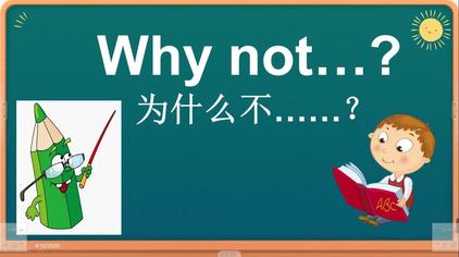 why not总是用错?一起跟老师学,小学生都会了