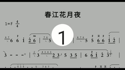 电子琴春江花月夜简谱 西瓜视频