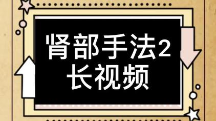 珠珠的生活日記02:030次觀看·2個月前腰腎保養美容院全套專業按摩