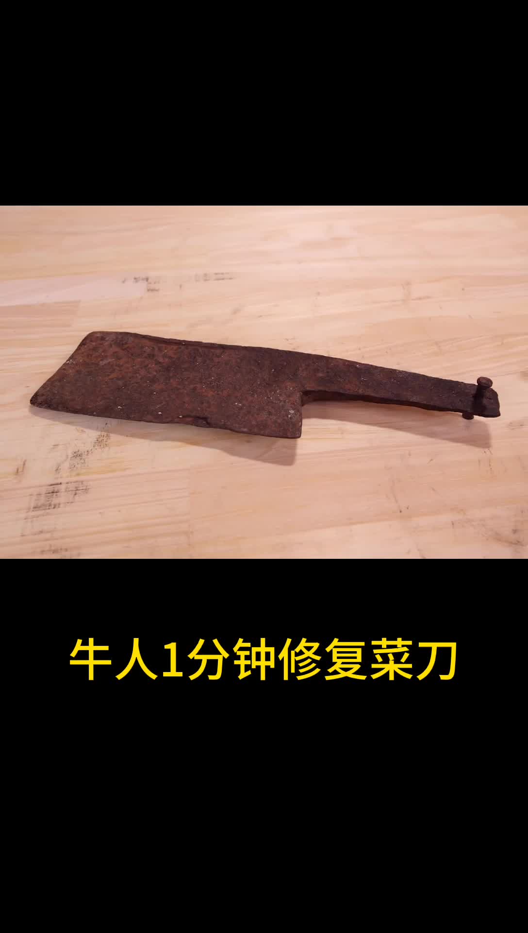 牛人一分钟修复锈迹斑斑的菜刀