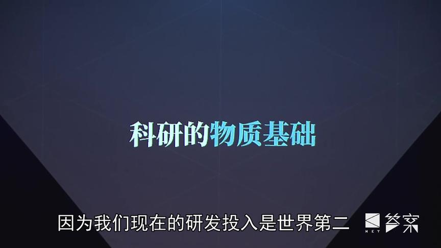 #观视频答案年终秀 我们在研发投入虽然仅次于美国