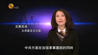 【凤凰大视野】-血战孤城——太原战役全纪录 （四）