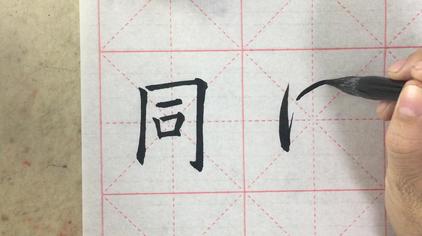 43静墨轩练字硬笔楷书偏旁部首第十五课:门字框,同字框,国字框的写法
