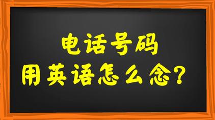 01:21跟山姆說英語用英文如何念電話號碼呢?30秒鐘搞定用法!