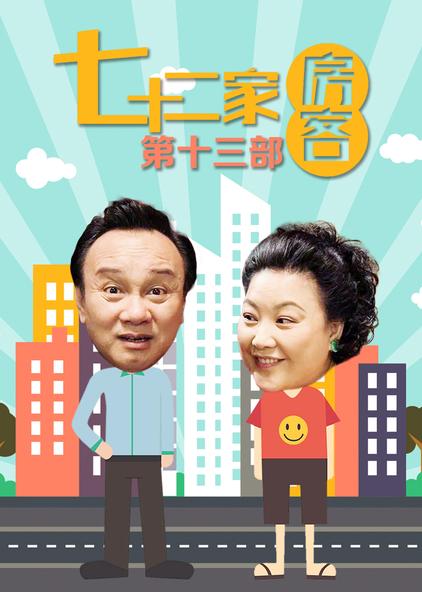 七十二家房客第十三部 粤语版
