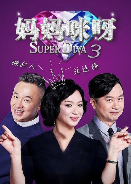 妈妈咪呀第三季