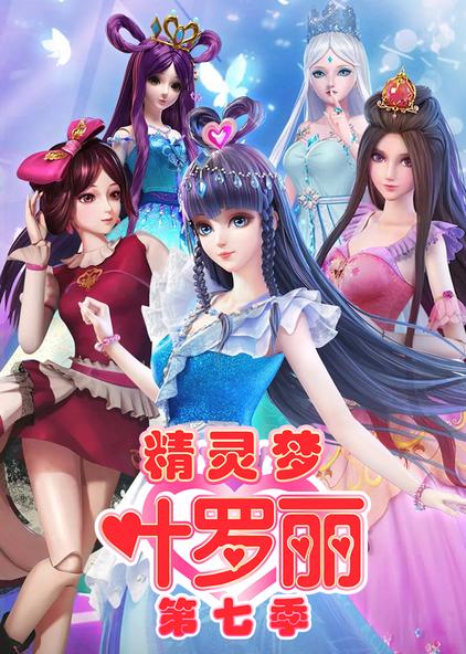 精灵梦叶罗丽第七季