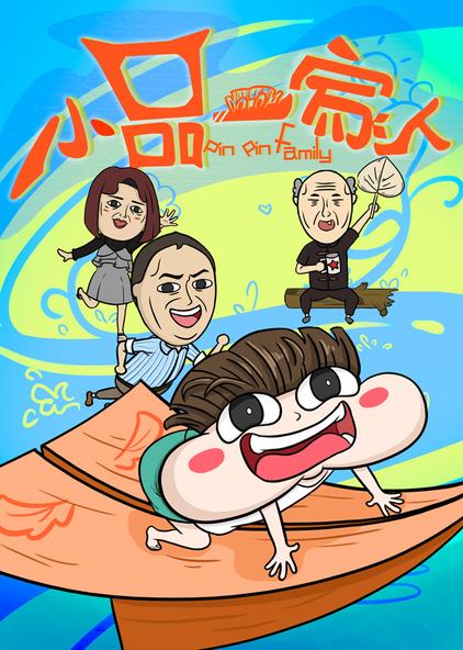 小品一家人