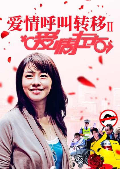爱情呼叫转移2:爱情左右