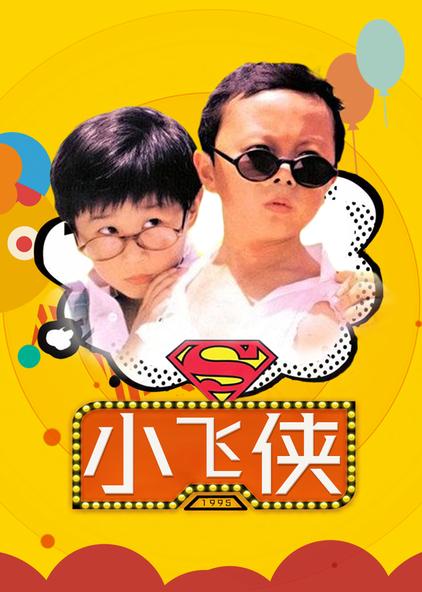 小飞侠 普通话版