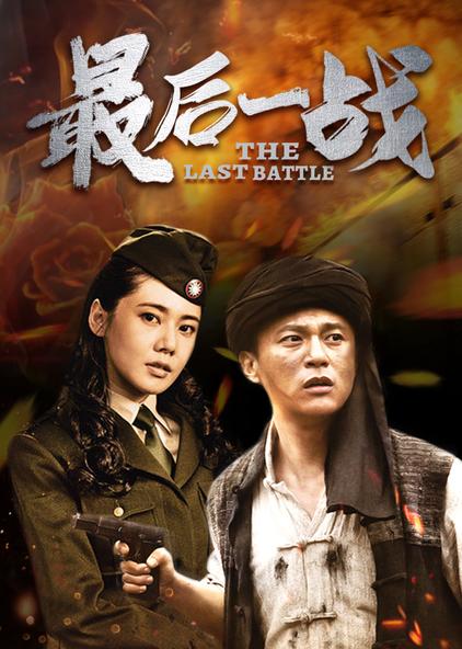 最后一战电视剧全集 - 西瓜视频