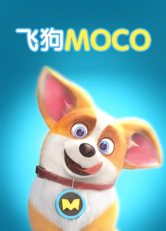 飞狗moco