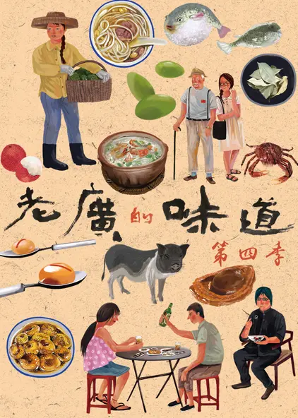 老广的味道 第四季