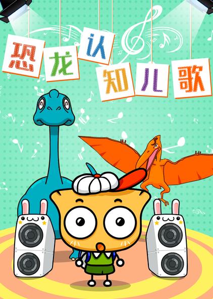 恐龙认知儿歌