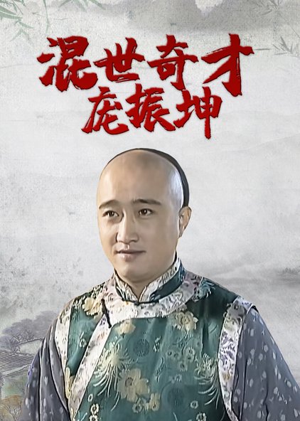混世奇才庞振坤