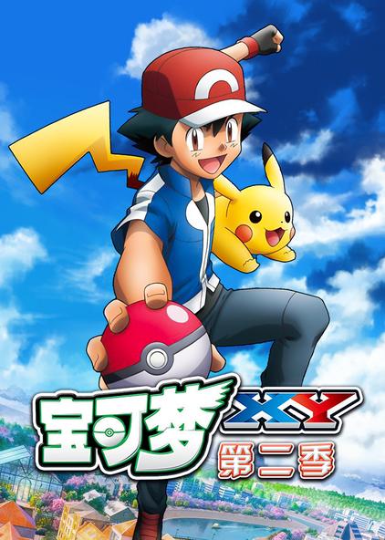 神奇宝贝xy2全集 - 西瓜视频